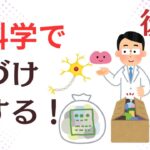 【片づけコツ】脳科学で片付けのヤル気をアップする方法　後編