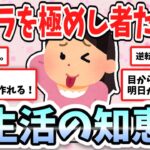 【有益】目からうろこ！ズボラを極めし者たちの生活の知恵【ガルちゃんまとめ】