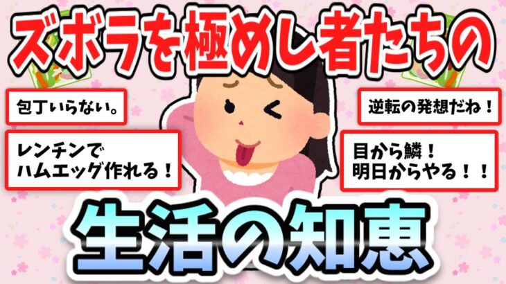 【有益】目からうろこ！ズボラを極めし者たちの生活の知恵【ガルちゃんまとめ】