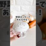 【ダイソー】野菜カッターであれを作る！