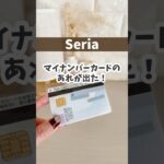 【セリア】マイナンバーカードのあれが出た！