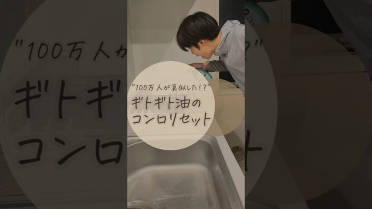 “100万人が真似した！？“ギトギト油のコンロリセット🧼 #掃除 #ライフハック #暮らしの知恵 #同棲生活 #暮らしのアイデア #掃除術#コンロ掃除#掃除のコツ