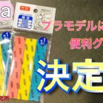 【100均】セリア さん の プラモデル に 使える 便利グッズ 決定版 ご紹介【プラモデル】