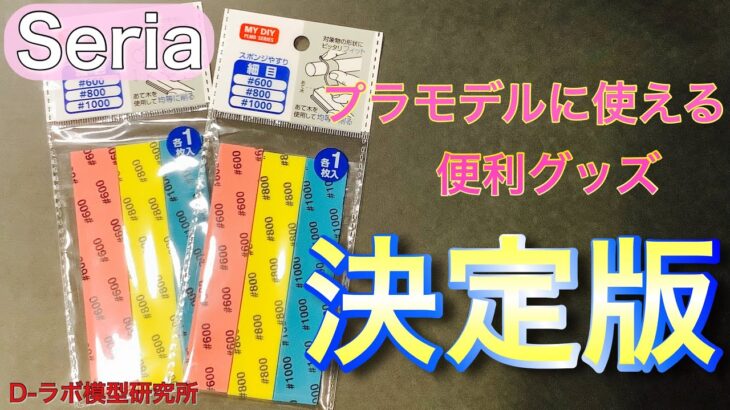 【100均】セリア さん の プラモデル に 使える 便利グッズ 決定版 ご紹介【プラモデル】