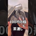 【一度で捨てるのもったいないよね？】100均の瓶と茶漉しで #オイルポット #揚げ物 #揚げ物祭り #揚げ油 #100均購入品 #100均便利グッズ #ライフハック #暮らしの知恵 #油処理 #保存瓶