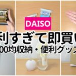 【100均】便利すぎて即買いする！買わないと損する収納・便利グッズ