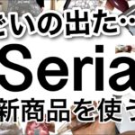 【100均】速報！セリアが本気出してきた…!!最新セリア新商品が凄かった！【コスパ良い/料理/便利グッズ/ディズニー/カーテン/ミラー付き/ワンプッシュ/文房具/雪/クリスマス】