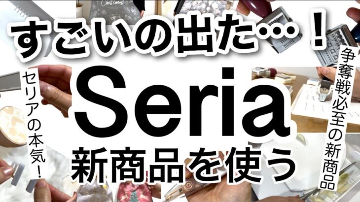 【100均】速報！セリアが本気出してきた…!!最新セリア新商品が凄かった！【コスパ良い/料理/便利グッズ/ディズニー/カーテン/ミラー付き/ワンプッシュ/文房具/雪/クリスマス】