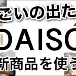 【100均】え!?そんなこともできちゃうの？驚きのDAISOダイソー新商品♡【掃除/便利/収納/浮かせる収納/マグネット/スライド式/料理/キッチン/玄関/クリスマス】