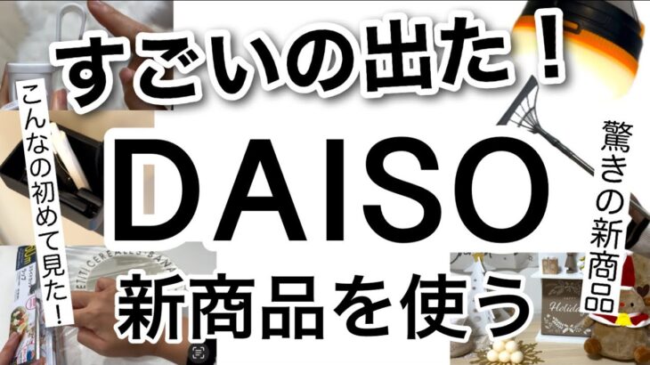 【100均】え!?そんなこともできちゃうの？驚きのDAISOダイソー新商品♡【掃除/便利/収納/浮かせる収納/マグネット/スライド式/料理/キッチン/玄関/クリスマス】