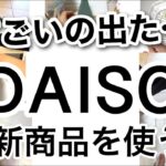 【100均】速報！最新DAISOダイソー新商品で収納力アップ！便利な新商品紹介！【収納/便利/冷蔵庫収納/玄関収納/コスメ収納/小物収納/クリスマス】