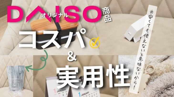 【100均】見た目は素朴でも、実は超便利😲！！コスパ重視の実用性ありの便利グッズ👌👌【DAISO購入品】No.172