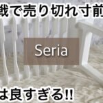 【100均】セリア　争奪戦!!コスパ最強で発売から品薄!!＋キャンドゥ完売続出のアレも!!【Seria】