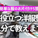 【プロが11分で教える】服が散らかるお悩み、これでスッキリ解決！超簡単な洋服整理のコツ5箇条を分かりやすく解説します