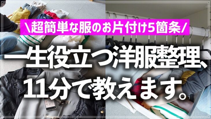 【プロが11分で教える】服が散らかるお悩み、これでスッキリ解決！超簡単な洋服整理のコツ5箇条を分かりやすく解説します