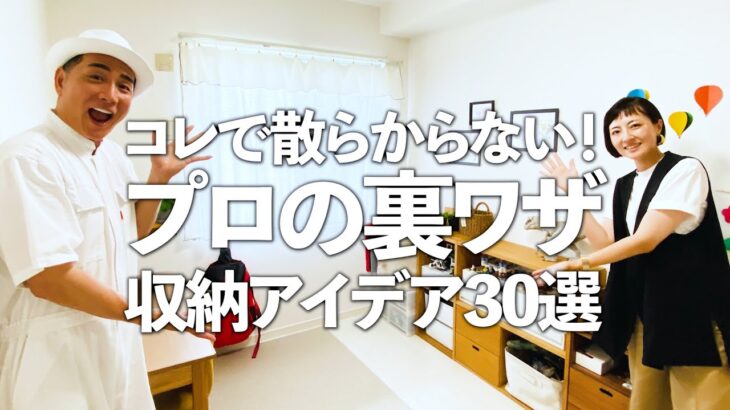 【プロの裏ワザ収納術】コレで散らからない！プロの収納アイデア30選