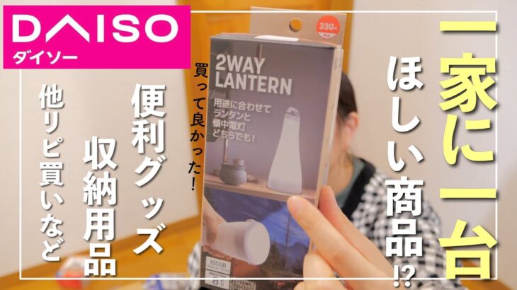 【ダイソー購入品】後編！便利グッズや収納用品など正直レビュー【30代主婦】#100均