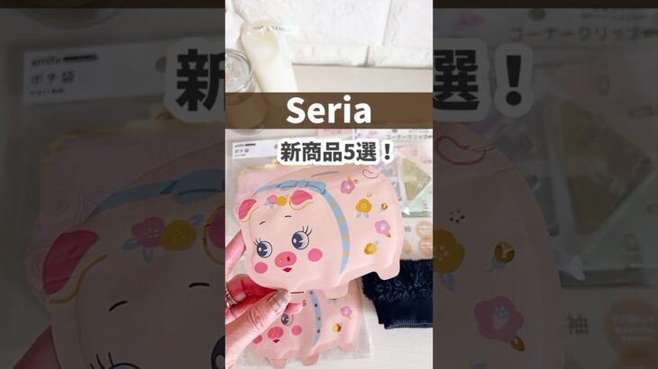 【セリア】新商品5選！