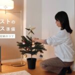 【インテリア】シンプリストのクリスマス準備と、季節もの収納のコツ | クリスマスツリー | お雛様 | IKEA | 部屋紹介