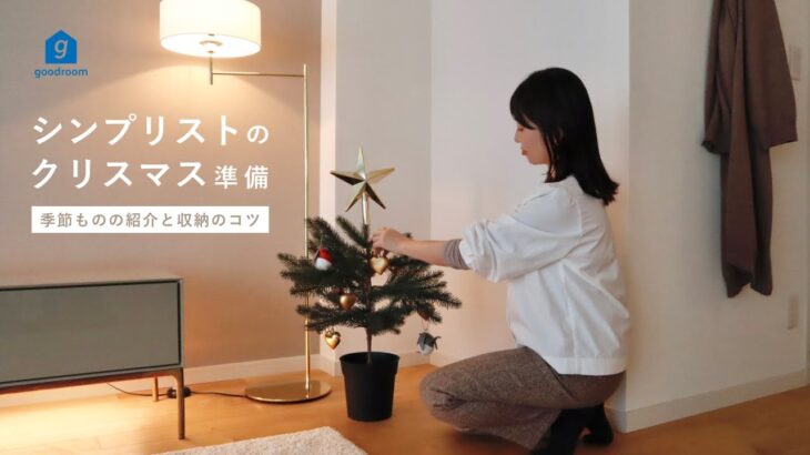 【インテリア】シンプリストのクリスマス準備と、季節もの収納のコツ | クリスマスツリー | お雛様 | IKEA | 部屋紹介