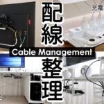 【配線整理アイデア】テレビ裏収納術・PCデスク配線・充電ステーションのぐちゃぐちゃなコードをスッキリ整理する/100均・Amazon