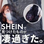 【SHEIN】目から鱗！？リアルに使える激安便利グッズ！収納アイテム｜インテリア｜メイク用品