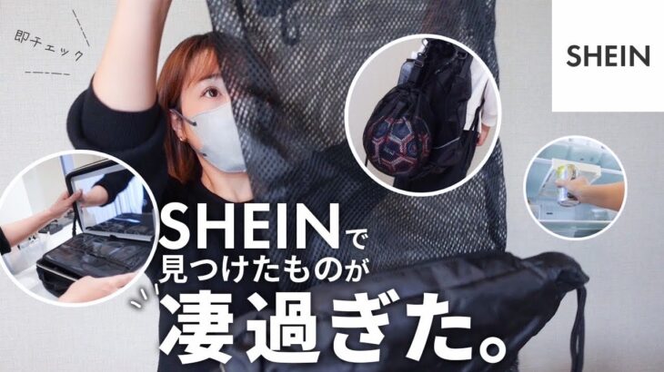 【SHEIN】目から鱗！？リアルに使える激安便利グッズ！収納アイテム｜インテリア｜メイク用品