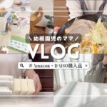 【主婦Vlog】便利グッズ買ったから紹介🧸🛍️ラーメン作って小学校準備と就学前健診に行けなかった話👦👧