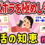 【有益スレ】マジ爆笑！ズボラを極めし者の生活の知恵《料理、片付け、掃除》、教えて！ 【ガルちゃんまとめ】