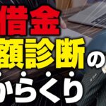 【債務整理】無料減額診断は怪しい！？相談先を選ぶコツ伝授します。