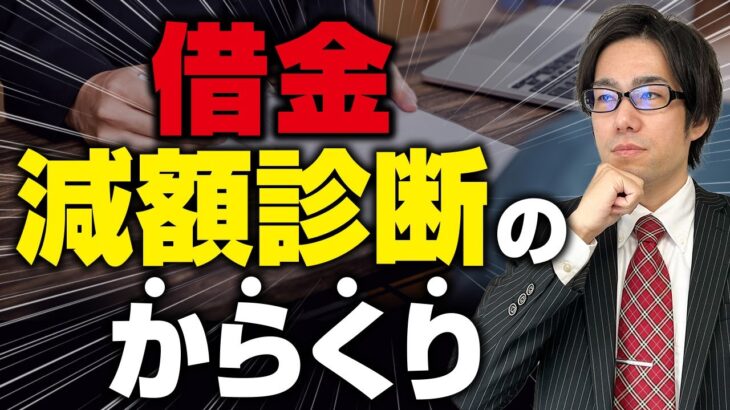 【債務整理】無料減額診断は怪しい！？相談先を選ぶコツ伝授します。