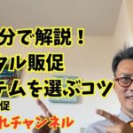 【デジタル販促システム選ぶコツ】ややこしいので整理します