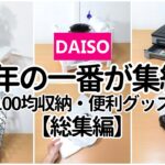 【100均】今年の一番が集結！買わないと損する収納・便利グッズ【総集編】