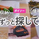 【100均】これ探してた！ダイソーの優秀✨便利グッズ | キッチン収納 | 生活雑貨 etc