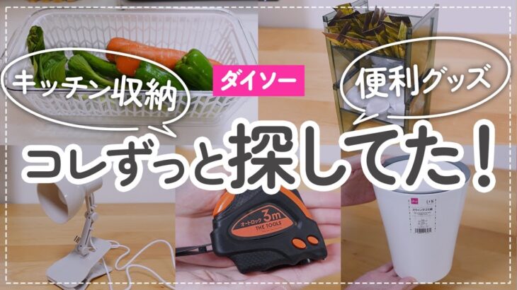 【100均】これ探してた！ダイソーの優秀✨便利グッズ | キッチン収納 | 生活雑貨 etc