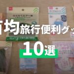 【永久保存版】海外旅行をもっと快適に！100均で揃う旅行便利グッズ10選