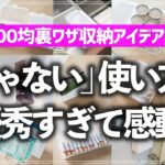 【ダイソー＆セリア裏技収納術】100均収納グッズの「普通じゃない」活用法がぴったりすぎた！思わず試したくなる収納アイデア10選を一気に紹介