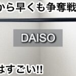 【100均】ダイソー　争奪戦!!待望の新商品が最高すぎる!!＋あの雑誌の付録が大好評で品薄!!【DAISO】