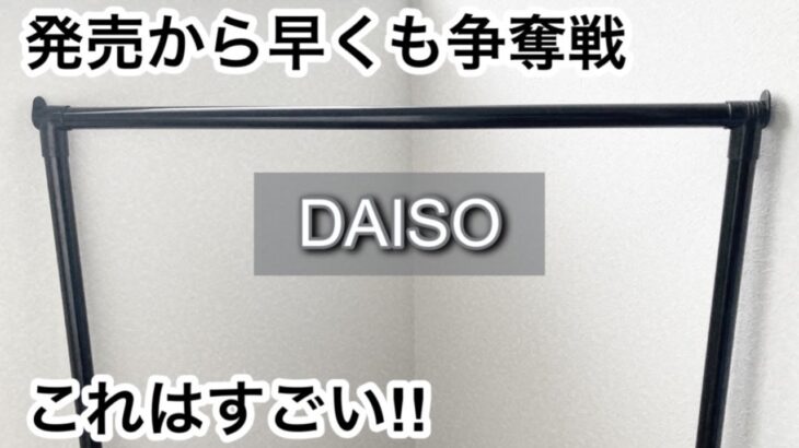 【100均】ダイソー　争奪戦!!待望の新商品が最高すぎる!!＋あの雑誌の付録が大好評で品薄!!【DAISO】