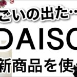 【100均】速報!!DAISOの本気！ダイソー新商品紹介♡【収納/スペース活用/便利グッズ/大掃除/韓国パック/センサーライト/照明/インテリア/バズり品】