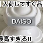 【100均】ダイソー　これはすごい!!待望の商品や完売続出の商品が良すぎる!!＋あの雑誌の付録が大好評で品薄!!【DAISO】