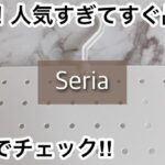 【100均】セリア　大絶賛!!いろんな収納に使えて便利!!昨年完売したアレが今年も出た!!【Seria】