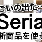 【100均】速報!!便利グッズが大量に出た…！Seriaセリア新商品♡【収納/便利/冷蔵庫収納/洗面所収納/お薬収納/リモコン収納/詰め替えに便利/料理/旅行/レイングッズ】