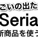 【100均】速報!!考えた人すごい…！Seriaセリア新商品便利グッズ多数紹介♡【便利グッズ/収納/冷蔵庫収納/大掃除/クローゼット収納/いちご/サンリオ】