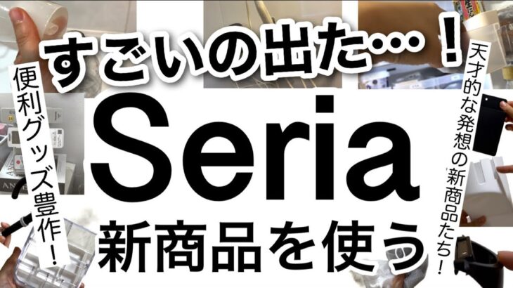 【100均】速報!!便利グッズが大量に出た…！Seriaセリア新商品♡【収納/便利/冷蔵庫収納/洗面所収納/お薬収納/リモコン収納/詰め替えに便利/料理/旅行/レイングッズ】