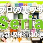 【100均裏ワザ収納術】プロの裏ワザ収納術を伝授！Seriaの最新収納術10選