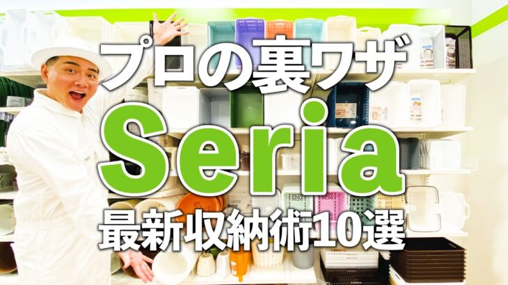 【100均裏ワザ収納術】プロの裏ワザ収納術を伝授！Seriaの最新収納術10選