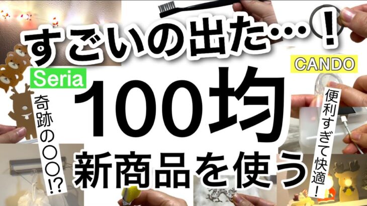 【100均】速報！奇跡の〇〇が凄かった!!Seriaセリア新商品＆CANDO購入品♡【便利グッズ/収納アイテム/快適/調理家電/暮らし/スマホ/掃除/クリスマス/お正月】