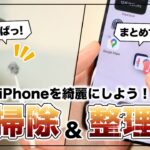 【2023年末】こんなにもホコリが!?  iPhone大掃除のコツ&中身の整理術５選