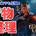 【バルダーズゲート3】必須知識！アイテム整理と店売りのコツ #バルダーズゲート3 #baldursgate3